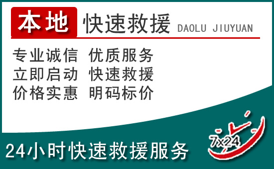 长治附近24小时道路救援电话