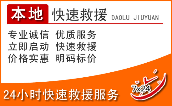 长治24小时高速公路汽车救援电话